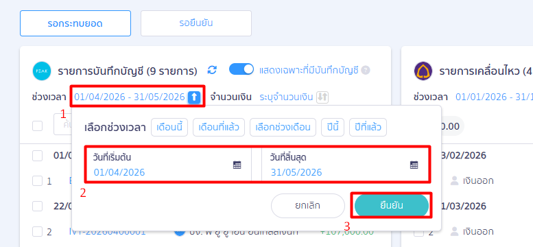 เลือกเวลากระทบยอด-01