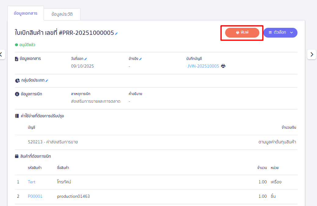 ใบเบิกสินค้า 10 คลิกที่ "พิมพ์" เพื่อ Print เอกสารใบเบิกสินค้าหรือ Save เป็นไฟล์ PDF