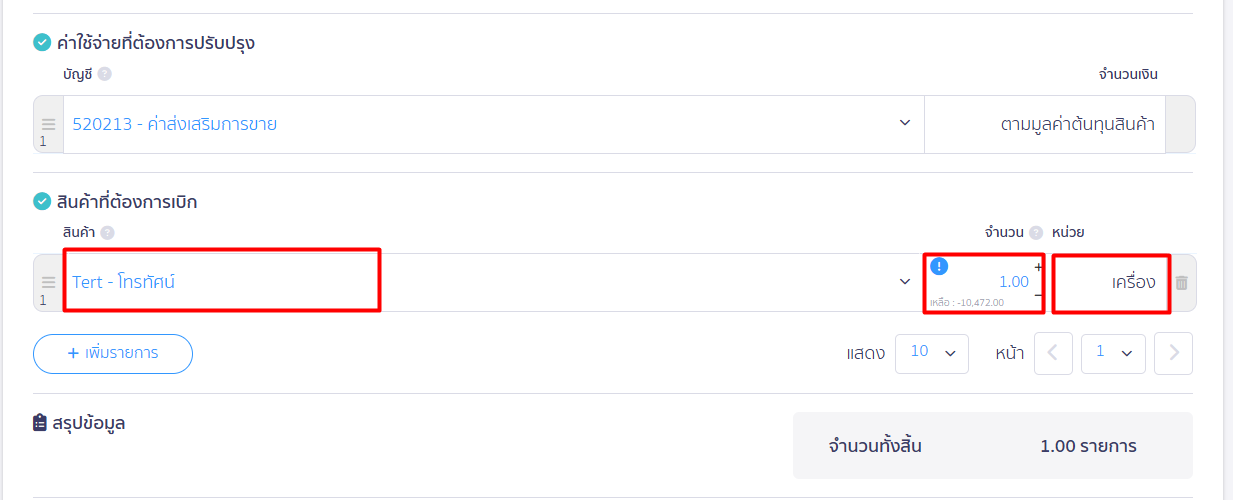 ใบเบิกสินค้า 6 เลือกรายการสินค้าที่ต้องการเบิกออกจากคลัง