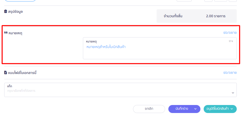 ใบเบิกสินค้า 8 ระบุหมายเหตุเอกสารที่ต้องการตอนสร้างเอกสาร