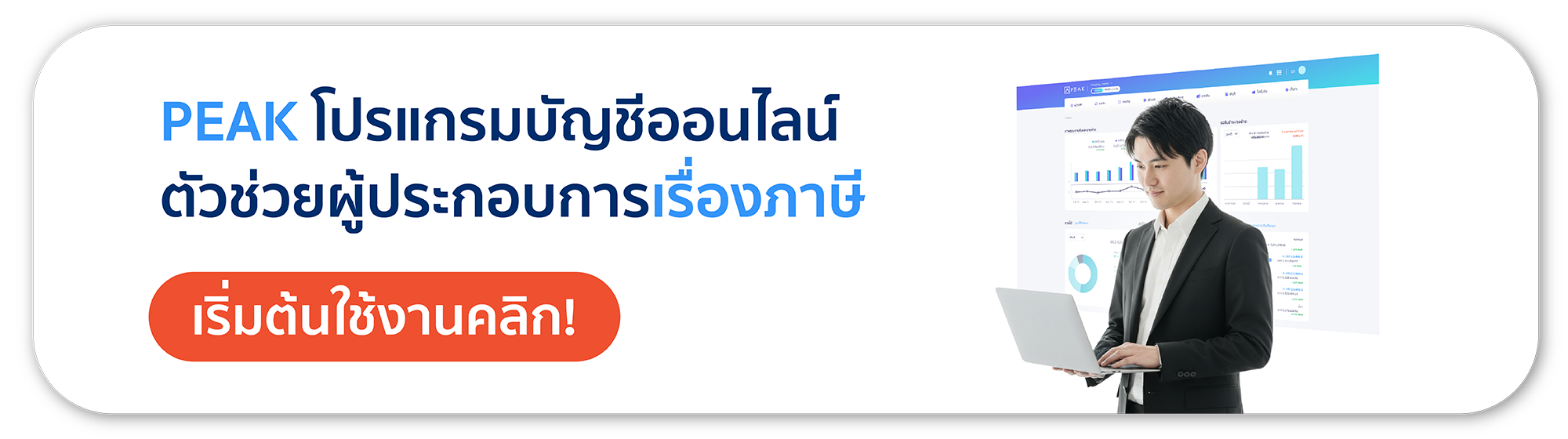 PEAK โปรแกรมบัญชีออนไลน์ ตัวช่วยผู้ประกอบการเรื่องภาษี