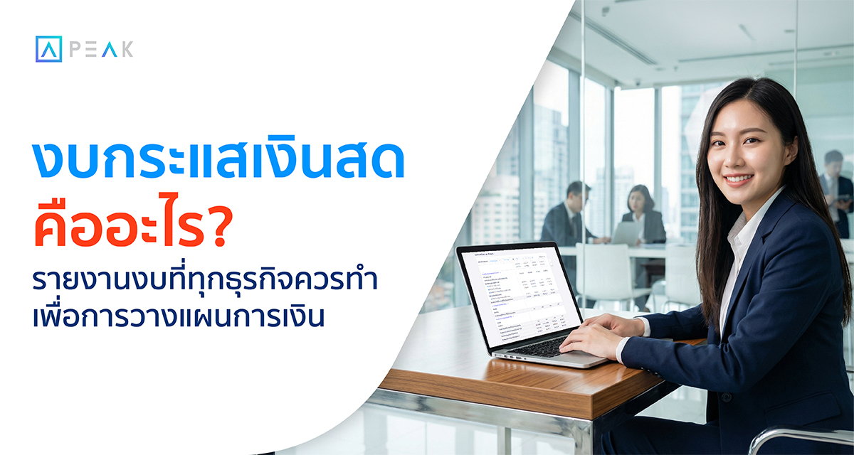 ทำงบกระแสเงินสด