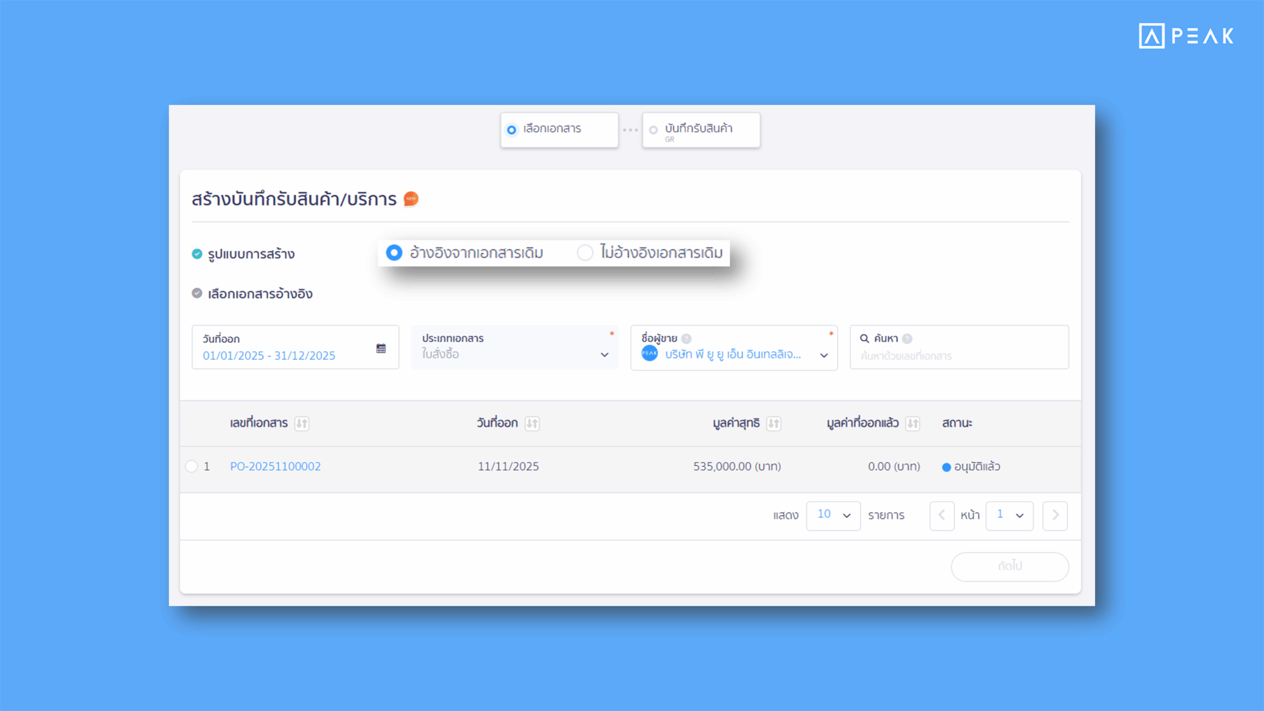 ปรับหน้าคั่นเพื่อเลือกเอกสารอ้างอิงก่อนนำไปสร้างเอกสาร ช่วยให้สามารถเลือกเอกสารอ้างอิงและสร้างเอกสารได้ง่ายมากยิ่งขึ้น