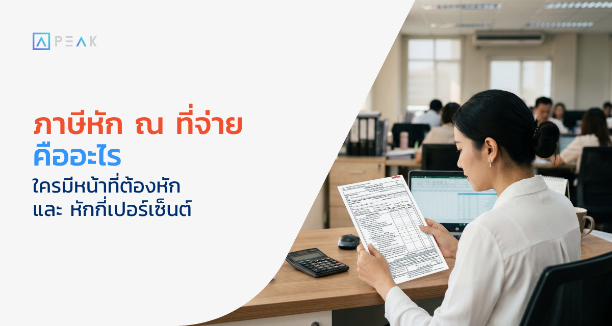 ภาษีหัก ณ ที่จ่าย คือ