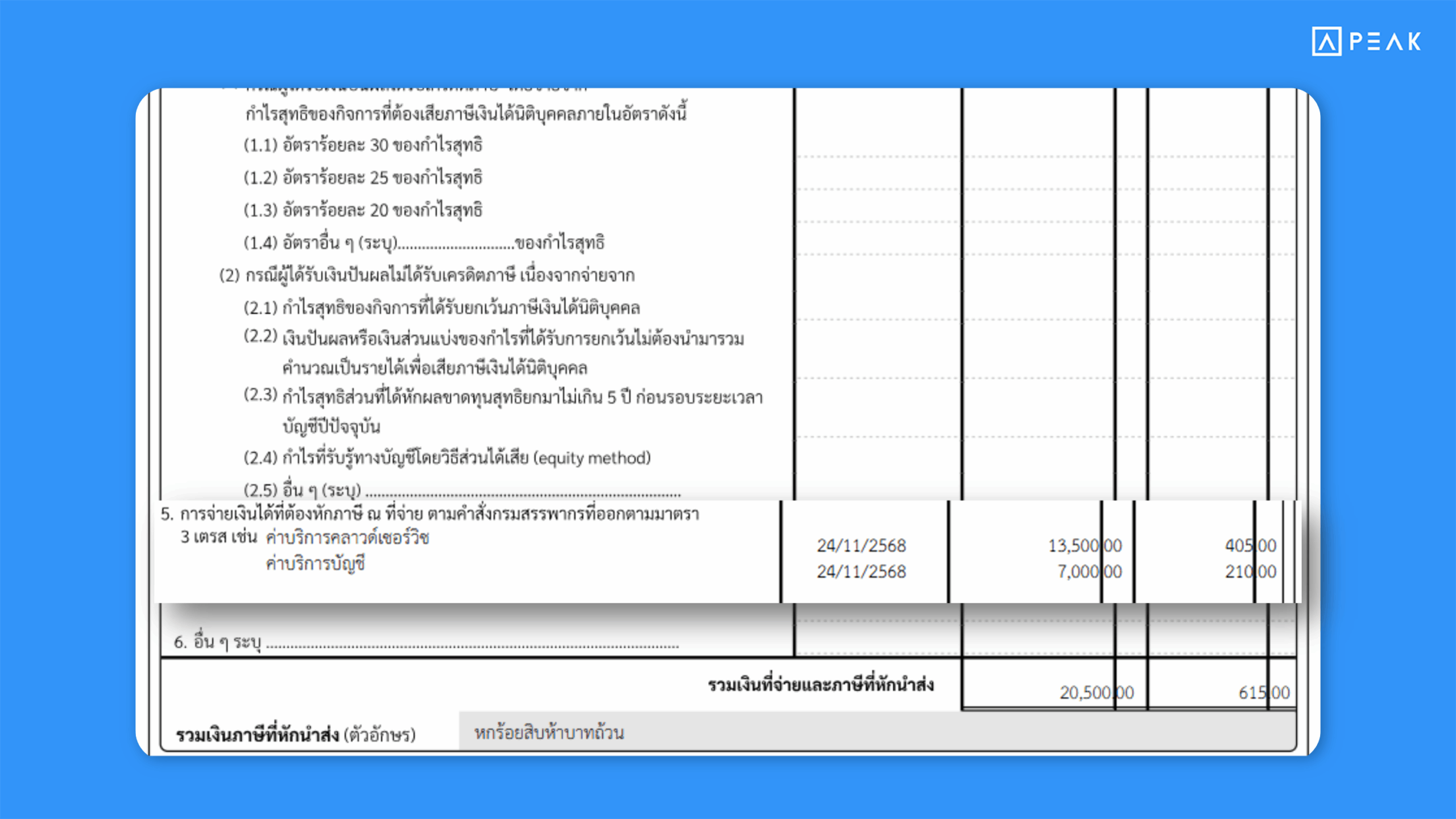 อัปเดตการหัก ณ ที่จ่าย ใน PEAK Tax