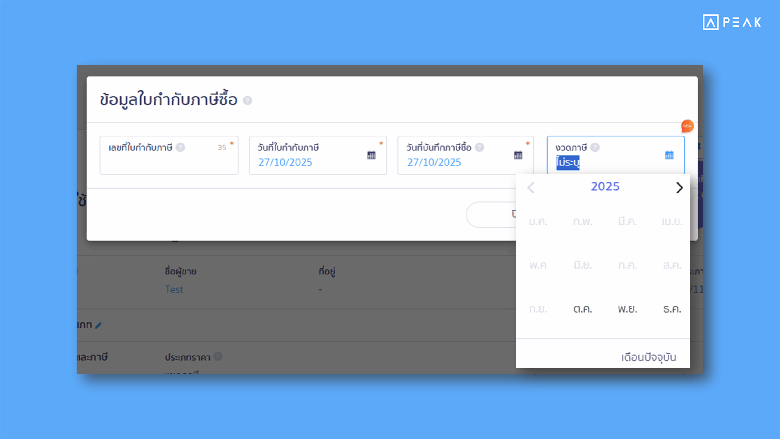เพิ่มการกำหนด “งวดภาษีซื้อ” ที่เมนูเพิ่มใบกำกับภาษีในเอกสารฝั่งรายจ่าย เพื่อช่วยให้จัดการภาษีได้แม่นยำมากขึ้น