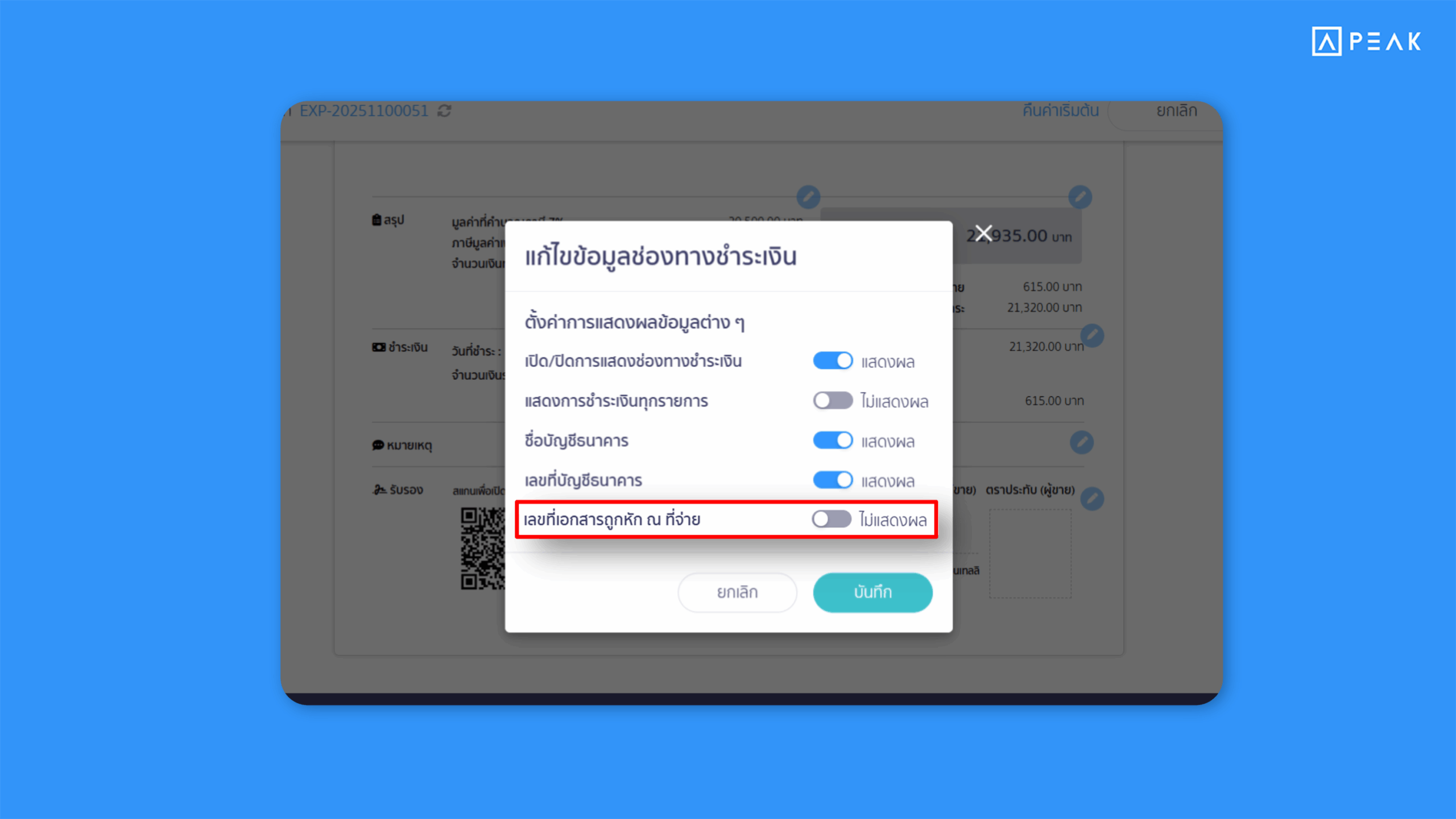 แสดงผลเลขที่เอกสารหัก ณ ที่จ่าย ใน PEAK
