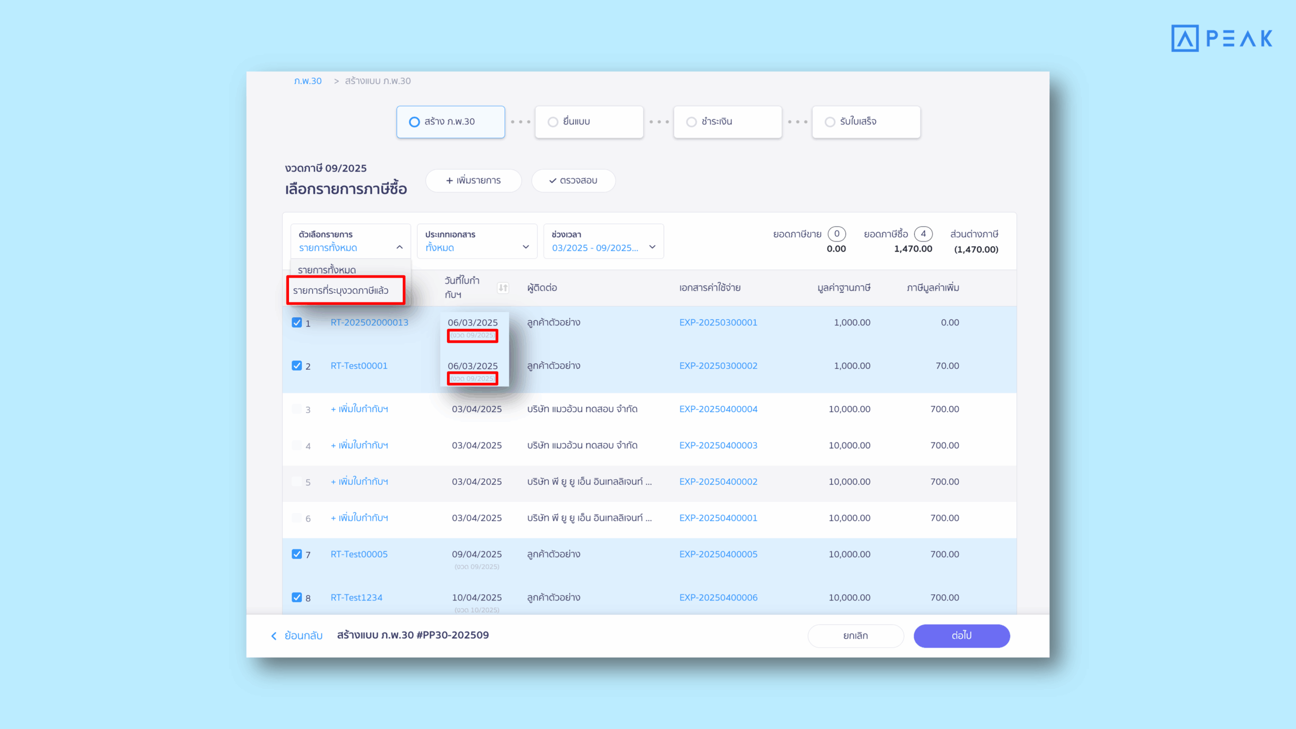 ระบบเพิ่มกล่อง “งวดภาษีซื้อ” ที่เมนูเพิ่มใบกำกับภาษีในเอกสารรายจ่าย โดยจะแสดงผลในระบบบัญชี (PEAK Account) และระบบจัดการภาษี (PEAK TAX)