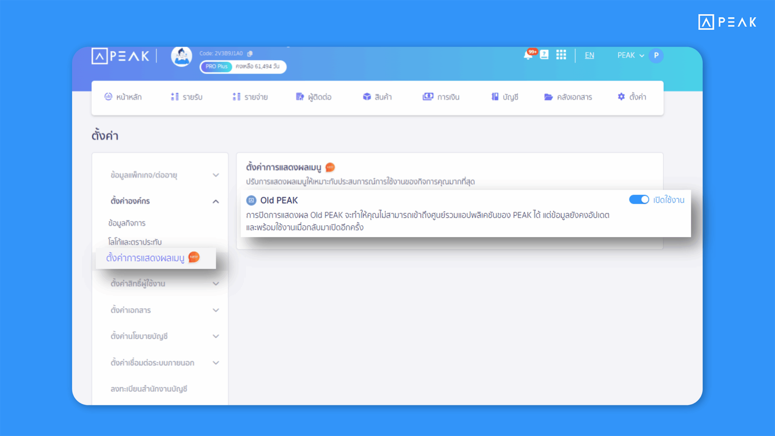 เปิด-ปิดการใช้งาน Old PEAK ที่เมนูตั้งค่า