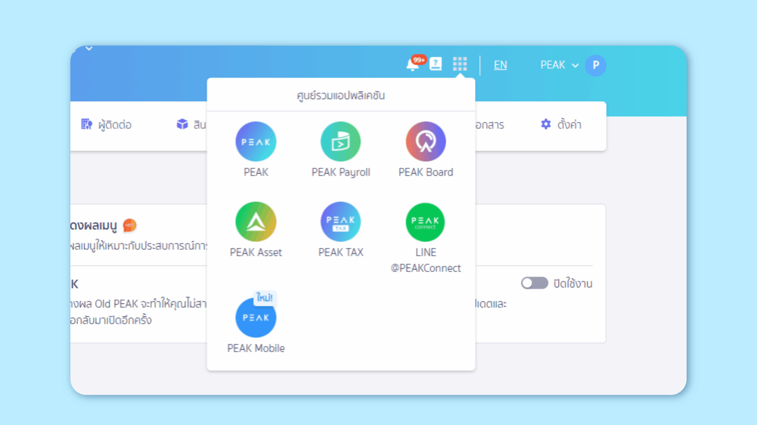 ศูนย์รวมแอปพลิเคชันโดยอัตโนมัติ ใน PEAK