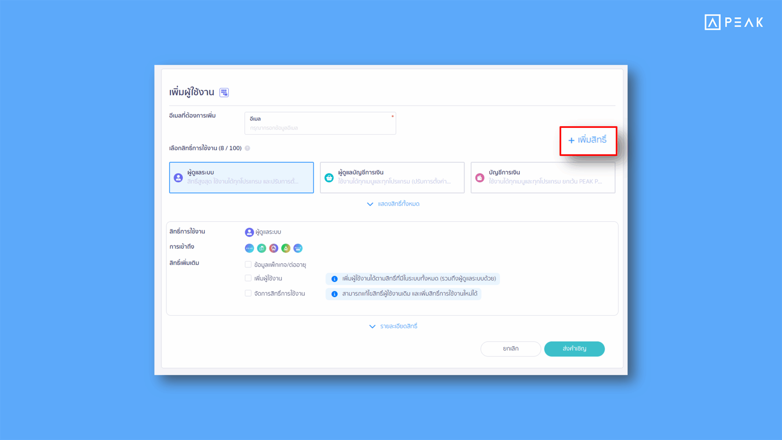 เพิ่มปุ่ม “เพิ่มสิทธิ์” ที่หน้าเพิ่มผู้ใช้งาน ตั้งค่าสิทธิ์ได้รวดเร็วในหน้าเดียว