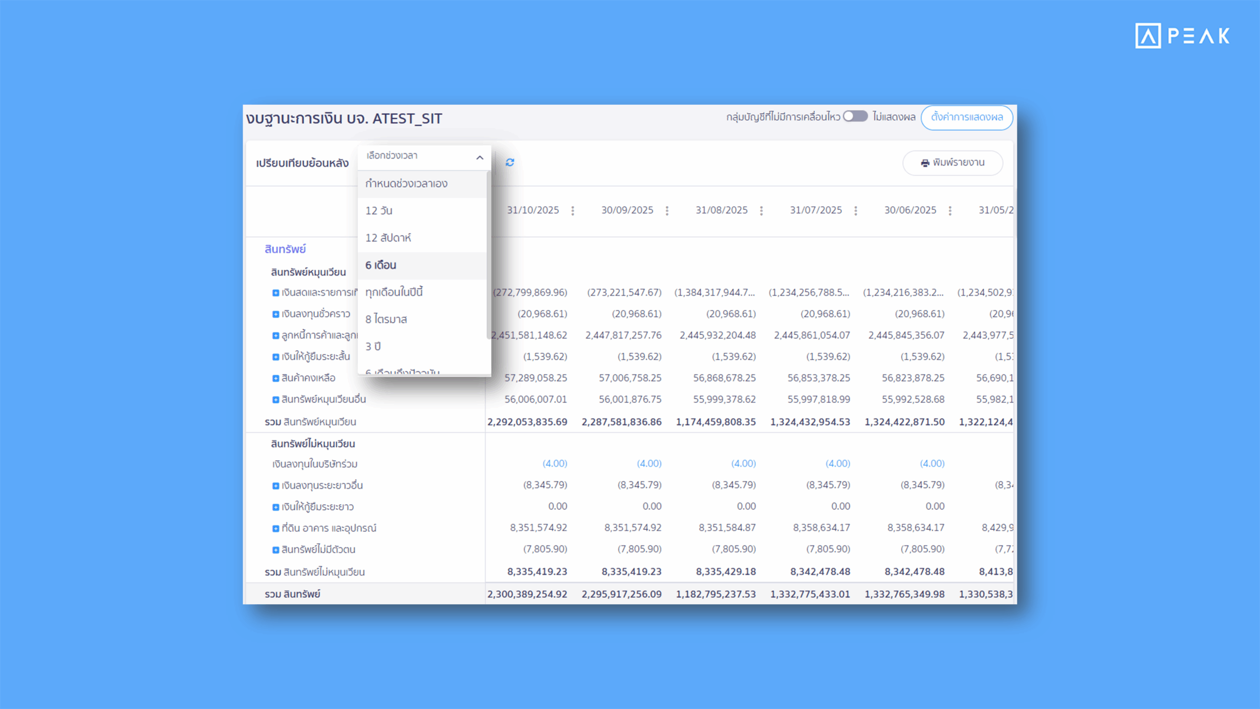 ปรับดีไซน์ตัวเลือกช่วงเวลาในหน้างบการเงินใช้งานง่ายขึ้น ดูสบายตากว่าเดิม
