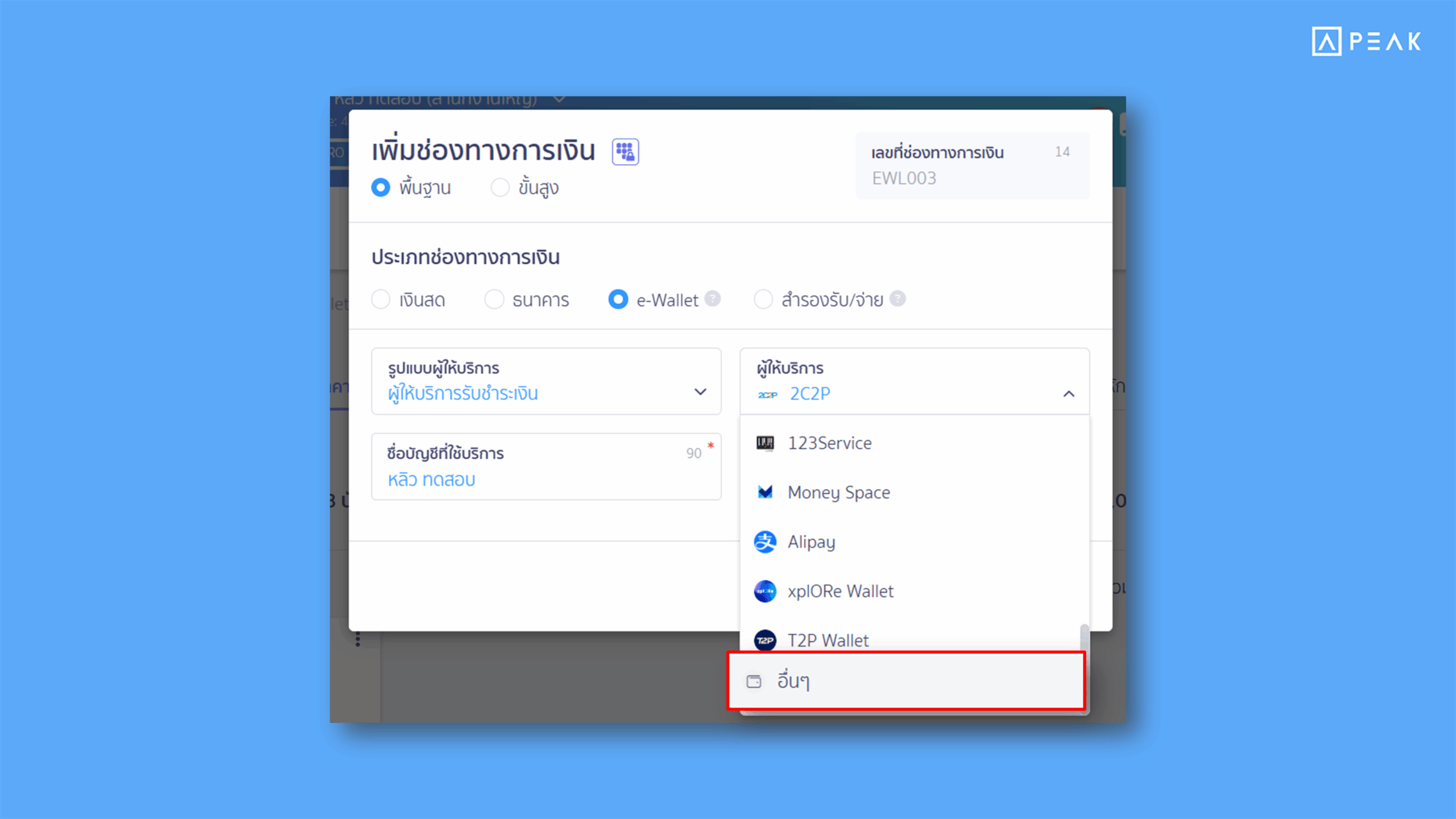 เพิ่มตัวเลือก “อื่น ๆ” ในช่องทาง e-Wallet ที่เมนูการเงิน ช่วยให้ผู้ใช้สามารถสามารถระบุช่องทาง e-Wallet ได้ตามที่ต้องการ