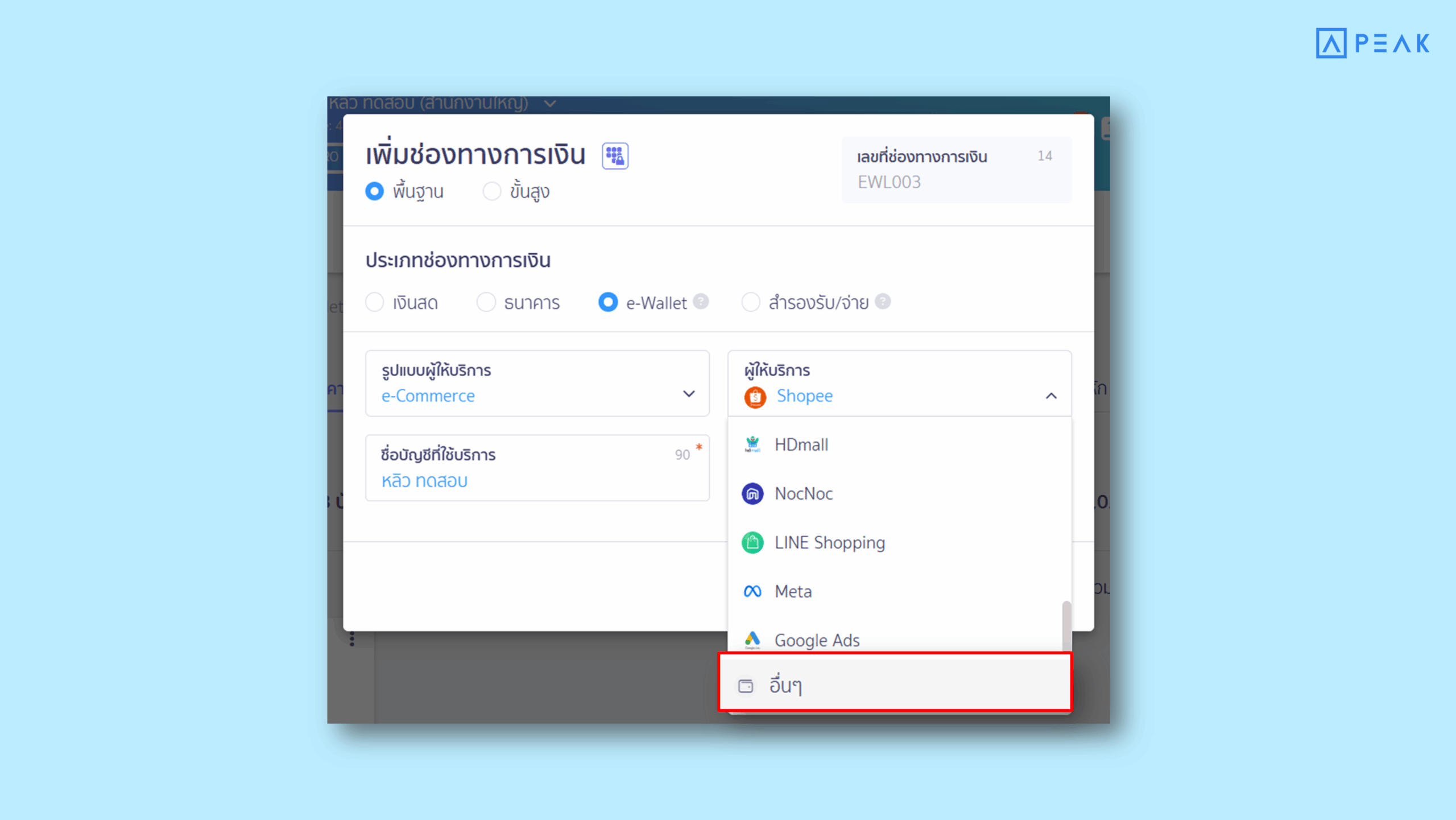 ระบบเปิดให้ผู้ใช้งานสามารถเลือก “อื่นๆ” ที่ช่องผู้ให้บริการในหน้า e-Wallet