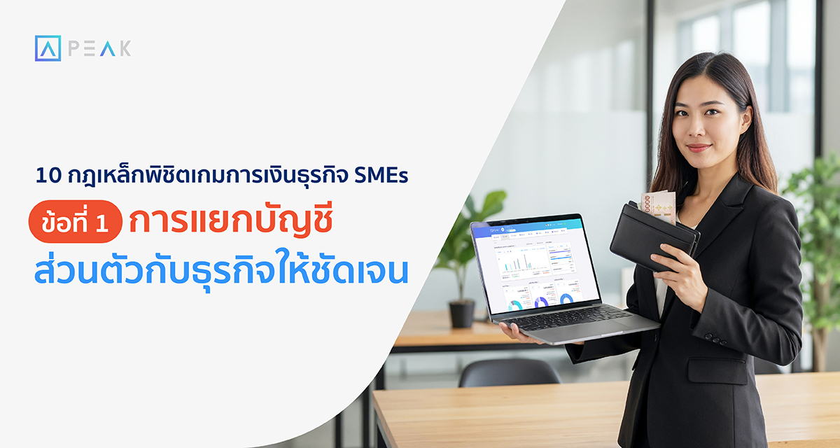 แยกบัญชีส่วนตัวกับบัญชีธุรกิจ