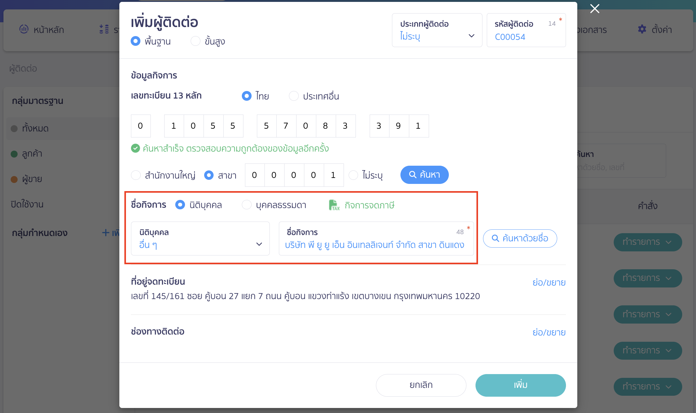 creating-contacts-beginning-balance-part-2-9 เลือก ประเภทนิติบุคคลเป็น อื่น ๆ และในช่อง ชื่อ ให้ระบุ “ชื่อกิจการ, ชื่อบริษัท และสาขา” ต่อท้ายกัน