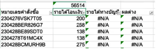 Shopee-reconiliation-10 ทำการหาผลต่างโดย รายได้โอนเงิน - รายได้ทางบัญชี