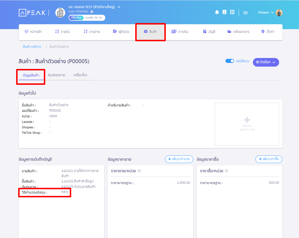 เข้าที่เมนูสินค้า > รหัสสินค้า > ข้อมูลสินค้า
