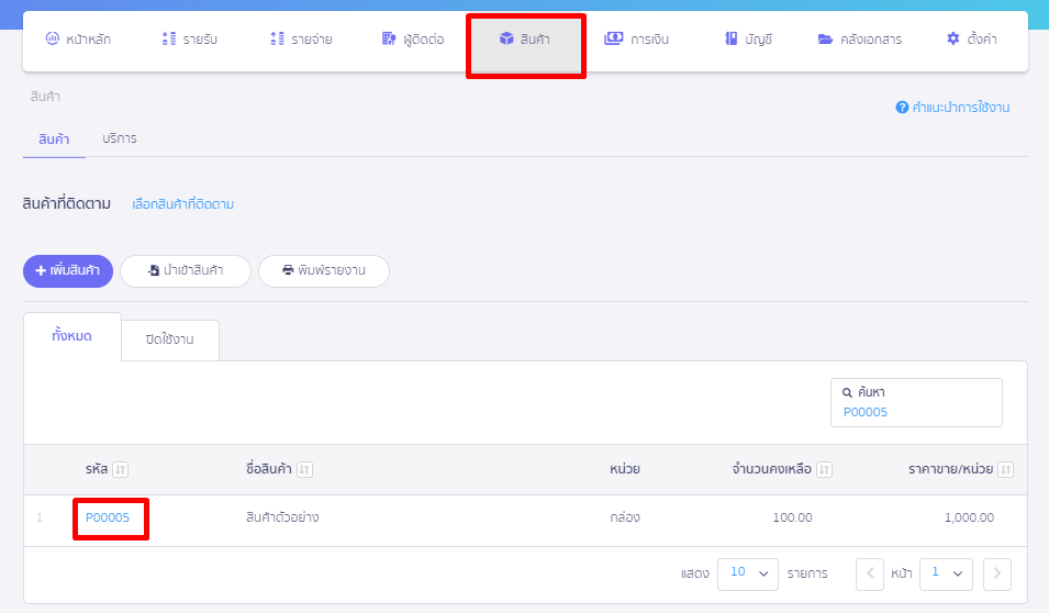 เข้าที่เมนูสินค้า > รหัสสินค้าที่ต้องการตรวจสอบ