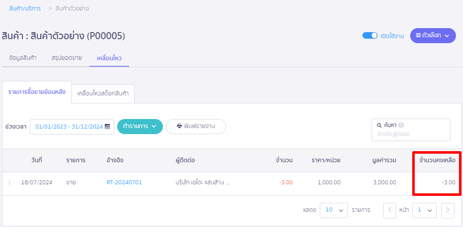 เข้าเคลื่อนไหว > รายการซื้อขายย้อนหลัง > ดูเอกสารขายที่ต้องการตรวจสอบ