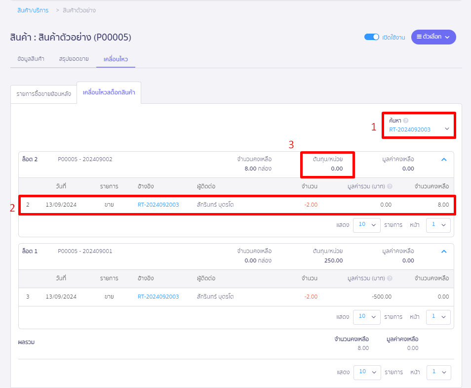 ดูราคาทุนของล็อตที่ขายสินค้าบิลนั้น โดยนำเลขที่บิลขายมาค้นหน้าที่หน้า เคลื่อนไหวสินค้า