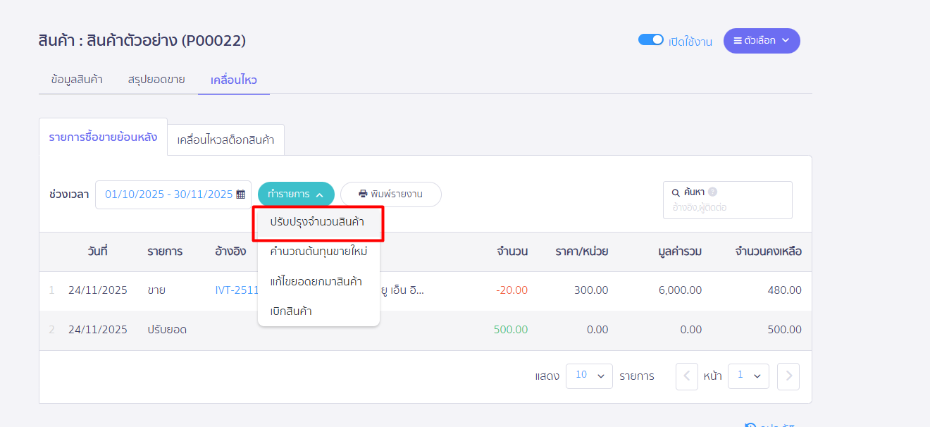 หรือหากเป็นการปรับเพิ่มจำนวนสินค้าเพิ่มขึ้นมาด้วยตนเองที่ฟังค์ชั่น ปรับปรุงจำนวนสินค้า ปรับปรุงจำนวนสินค้า 