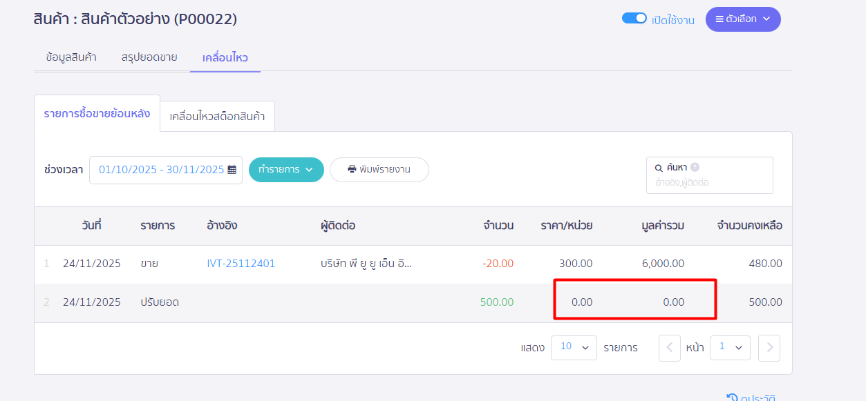 ระบบก็จะไม่บันทึกต้นทุนขายให้เช่นกันเนื่องจากระบบไม่ทราบต้นทุนของสินค้าที่ปรับเพิ่มขึ้นมา