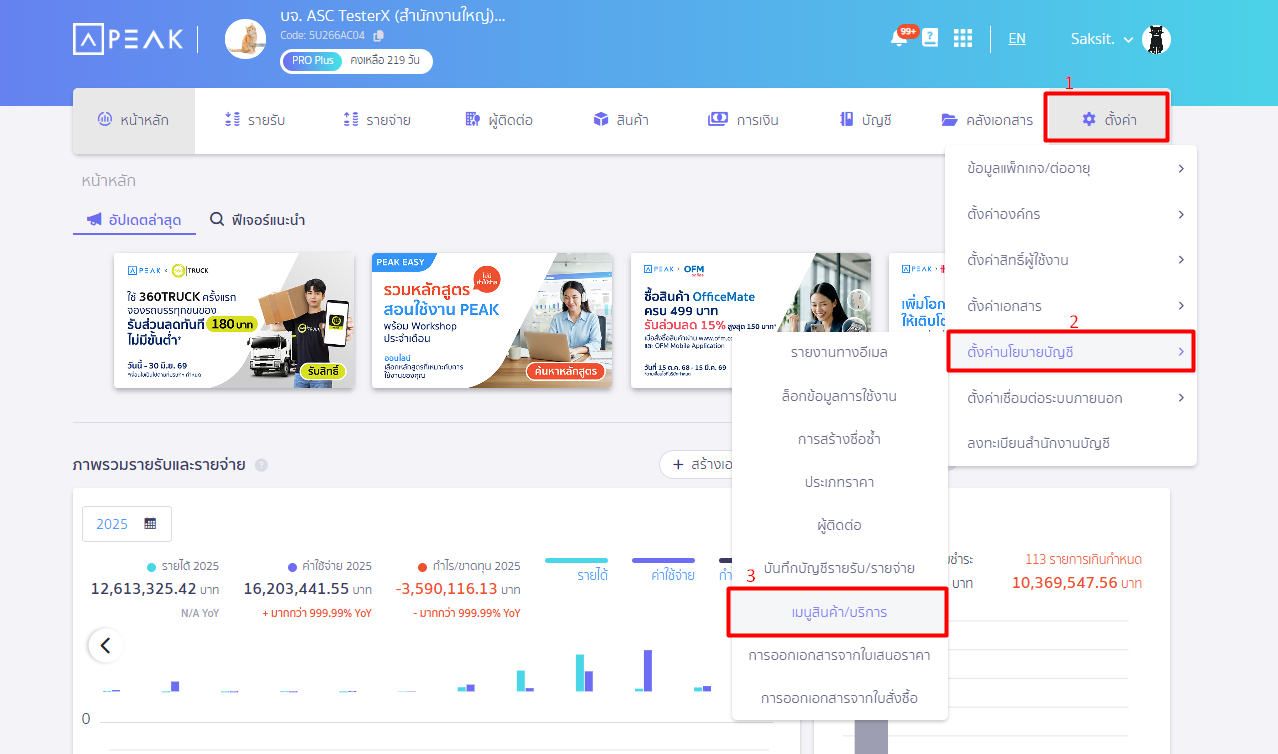 เข้าที่ตั้งค่า > ตั้งค่านโยบายบัญชี > เมนูสินค้า/บริการ