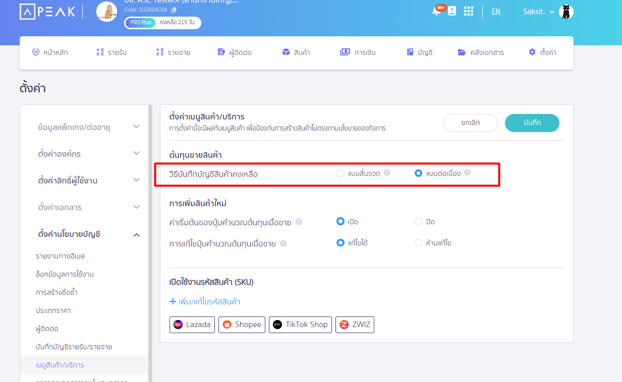 วิธีการบันทึกบัญชีสินค้า หากเลือก แบบต่อเนื่อง หมายถึง ระบบจะลงบันทึกบัญชีต้นทุนของรหัสสินค้า ที่เปิดคำนวณต้นทุนขายไว้ให้อัตโนมัติ