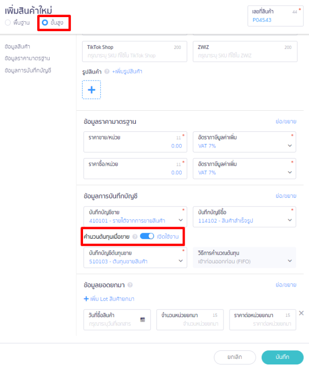 เลือก แก้ไขได้ ผู้ใช้งานสามารถเปิดหรือปิดการคำนวณต้นทุนขายที่เมนูสินค้าได้