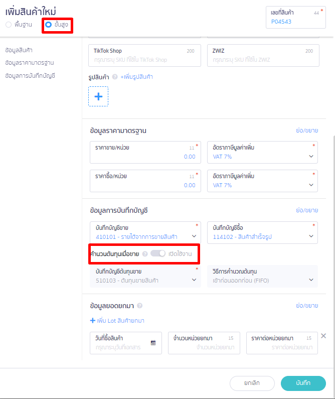เลือก ห้ามแก้ไข ผู้ใช้งานจะไม่สามารถปิดการคำนวณต้นทุนขายที่เมนูสินค้าได้