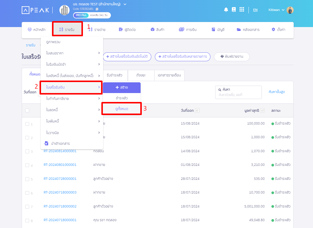 เข้าที่รายรับ > ใบเสร็จรับเงิน > ดูทั้งหมด