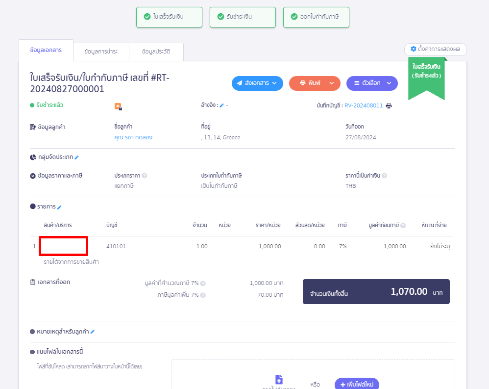 เอกสารการขายไม่ได้ระบุรหัสสินค้าที่หน้าสร้างเอกสารใบเสร็จรับเงิน จึงทำให้ระบบไม่ตัดสต๊อกสินค้าและไม่คำนวณต้นทุนขายให้
