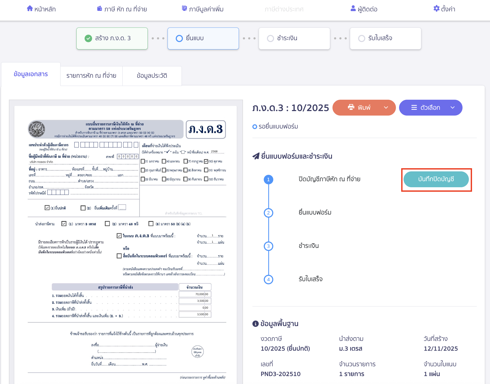 รวมจ่ายแบบ ภ.ง.ด. และแบบ ภ.พ.30 คลิกปุ่ม "บันทึกปิดบัญชี"