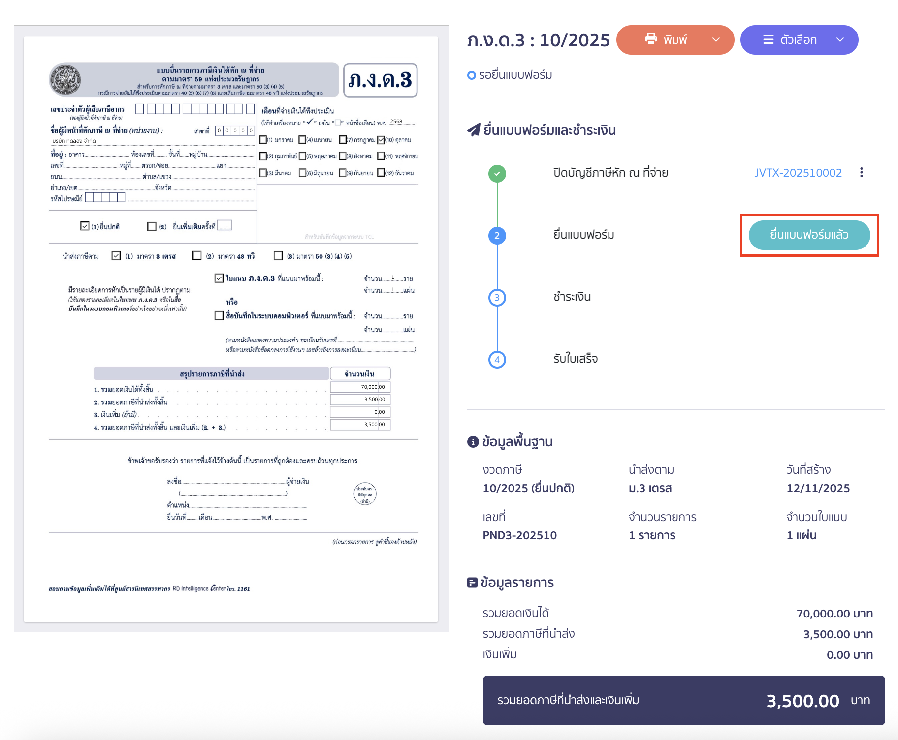 ให้กดเปลี่ยนสถานะการยื่นแบบ โดยคลิก ยื่นแบบฟอร์มแล้ว