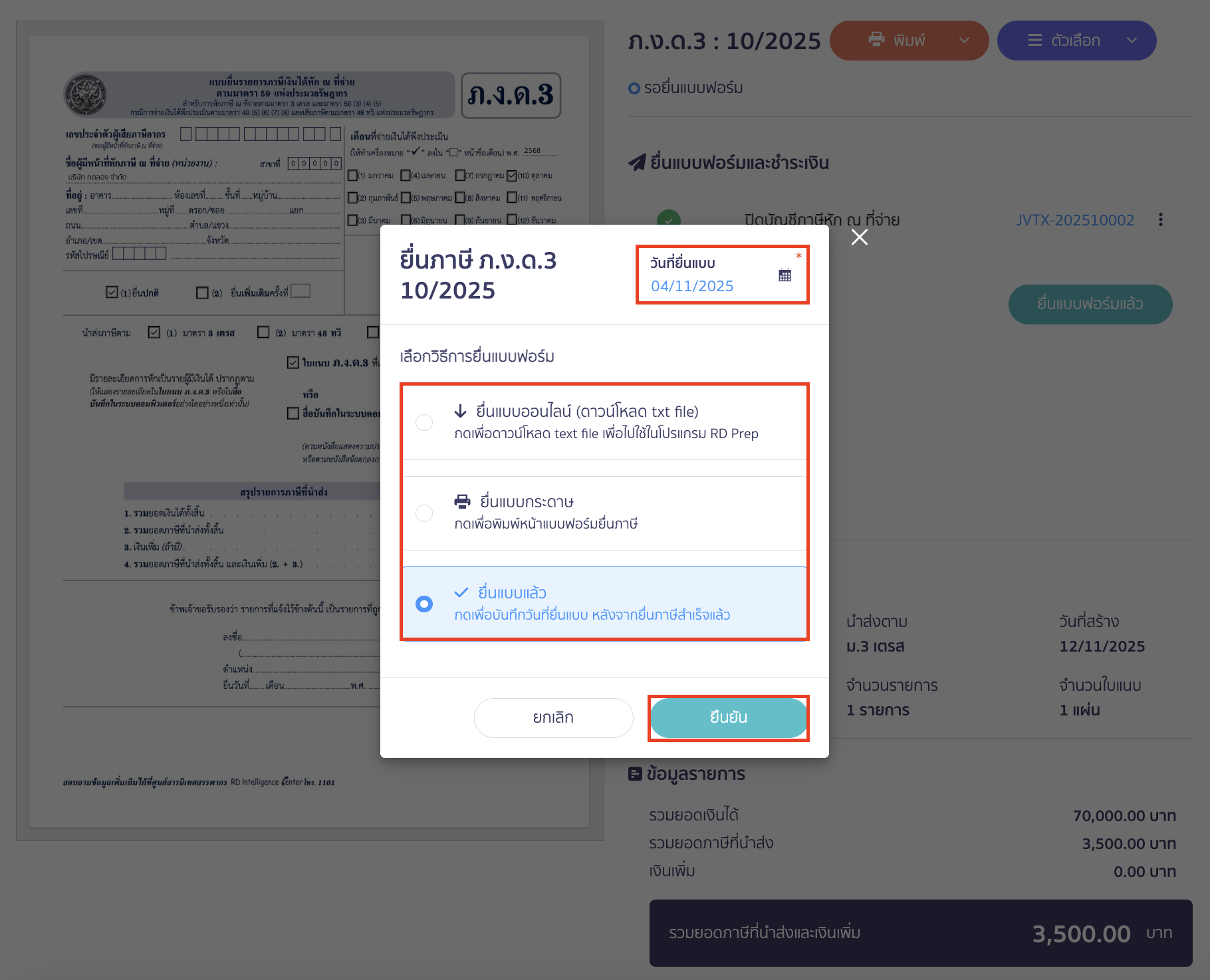 ระบุวันที่ยื่นแบบ > เลือก ยื่นแบบแล้ว > คลิกปุ่ม "ยืนยัน"