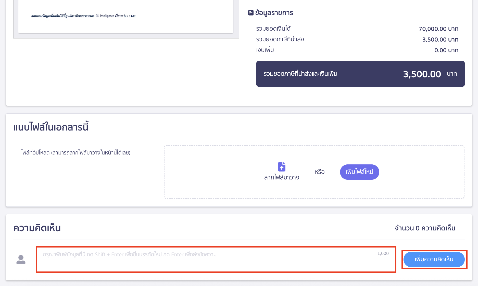 รวมจ่ายแบบ ภ.ง.ด. และแบบ ภ.พ.30 บบ ภ.ง.ด. และแบบ ภ.พ.30 บน PEAK Tax จะมีช่องให้ความคิดเห็นอยู่ด้านล่างของแบบ