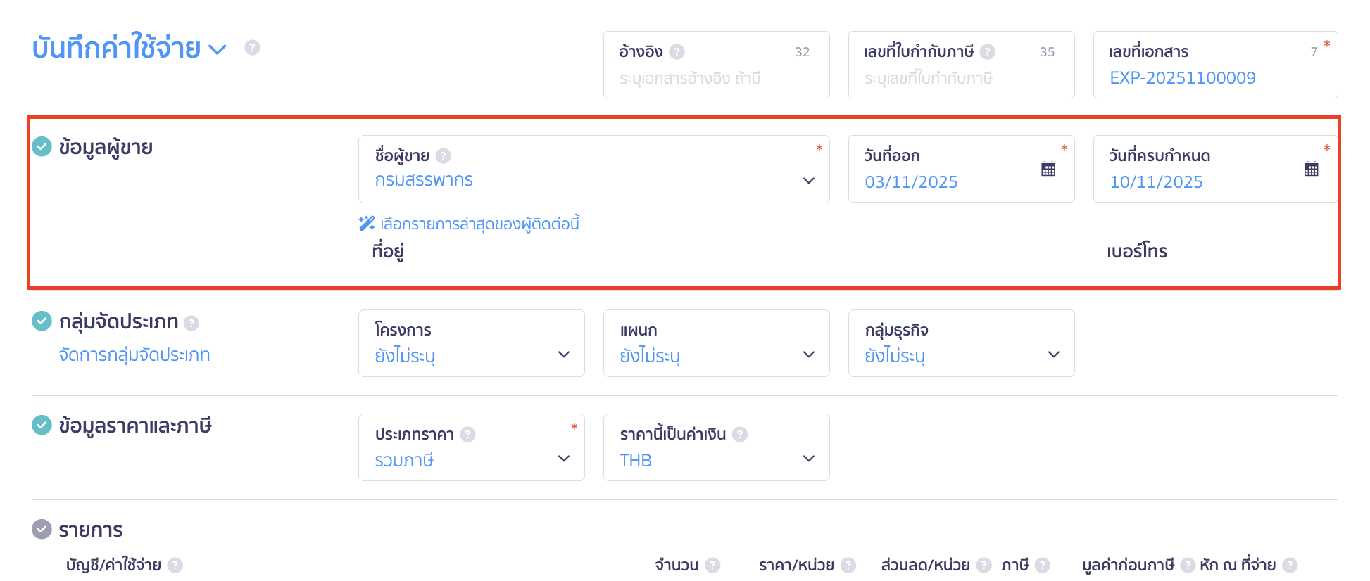 รวมจ่ายแบบ ภ.ง.ด. และแบบ ภ.พ.30 เมื่ออยู่หน้าสร้างบันทึกค่าใช้จ่าย ให้ระบุผู้ติดต่อเป็นกรมสรรพากร, วันที่ออกของเอกสาร