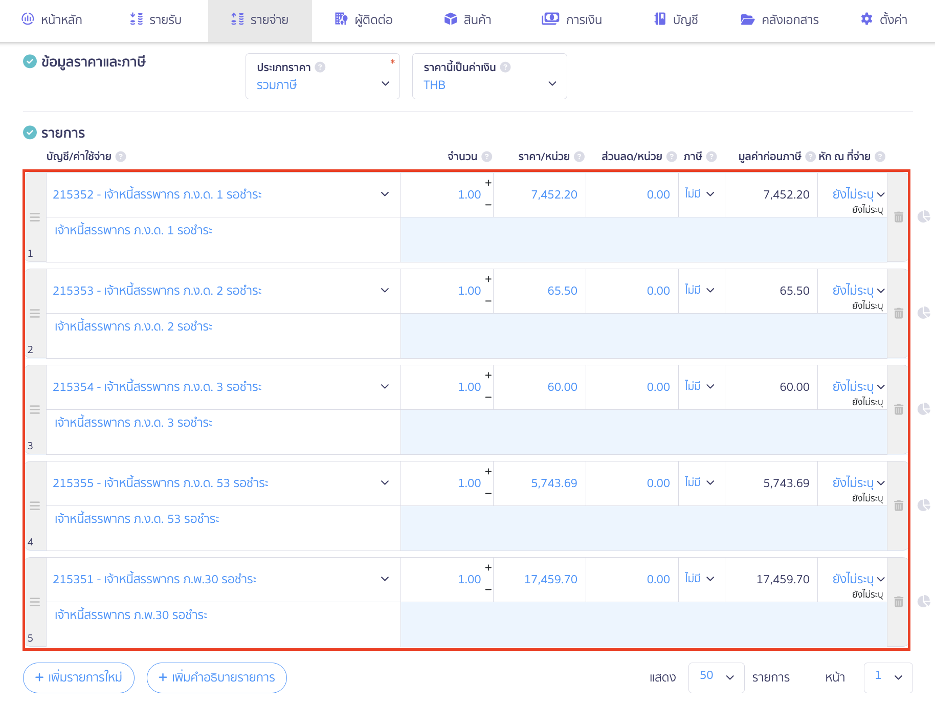 รายการผังบัญชี ให้ระบุผังบัญชีที่ระบบทำการเครดิตตั้งผังบัญชีในขั้นตอนที่ 1 ที่กดปิดภาษีไว้
