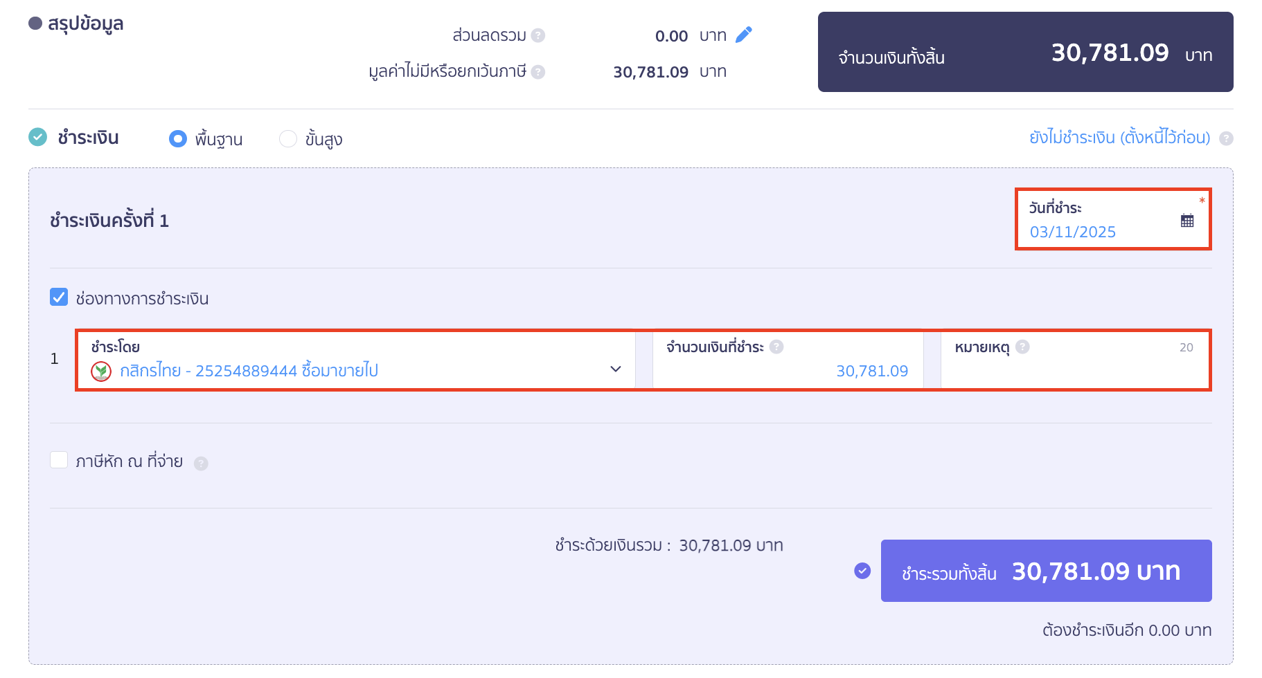ระบุวันที่ชำระเงิน, และช่องทางการชำระเงิน