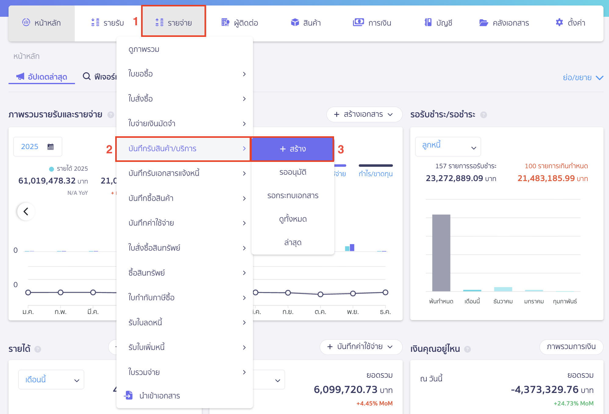 สร้างบันทึกรับสินค้า/บริการ ไปที่เมนูรายจ่าย > บันทึกรับสินค้า/บริการ > สร้าง