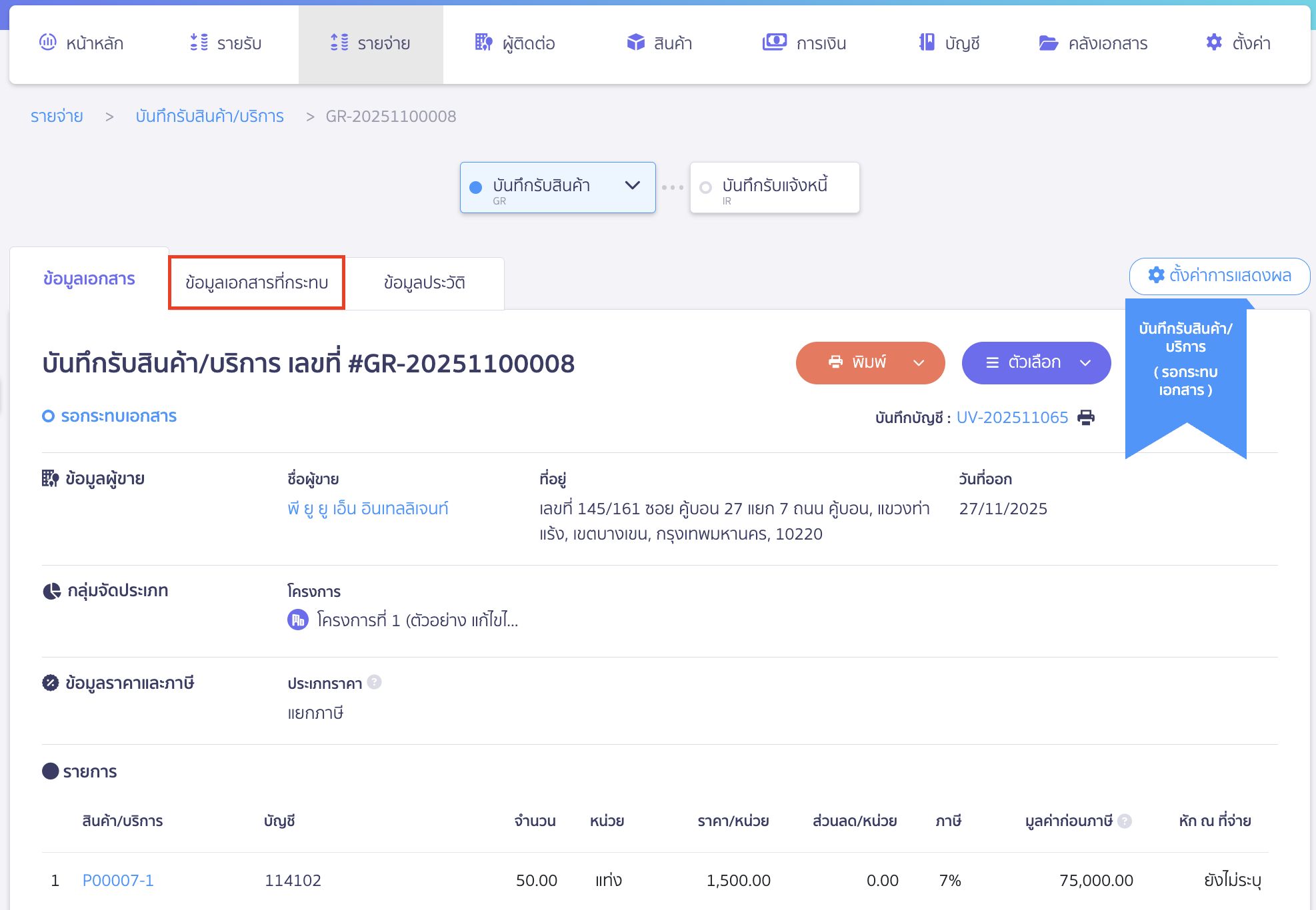 นำเอกสารรับสินค้า/บริการ ไปกระทบยอดกับเอกสารบันทึกรับใบแจ้งหนี้ (Invoice Receipt)