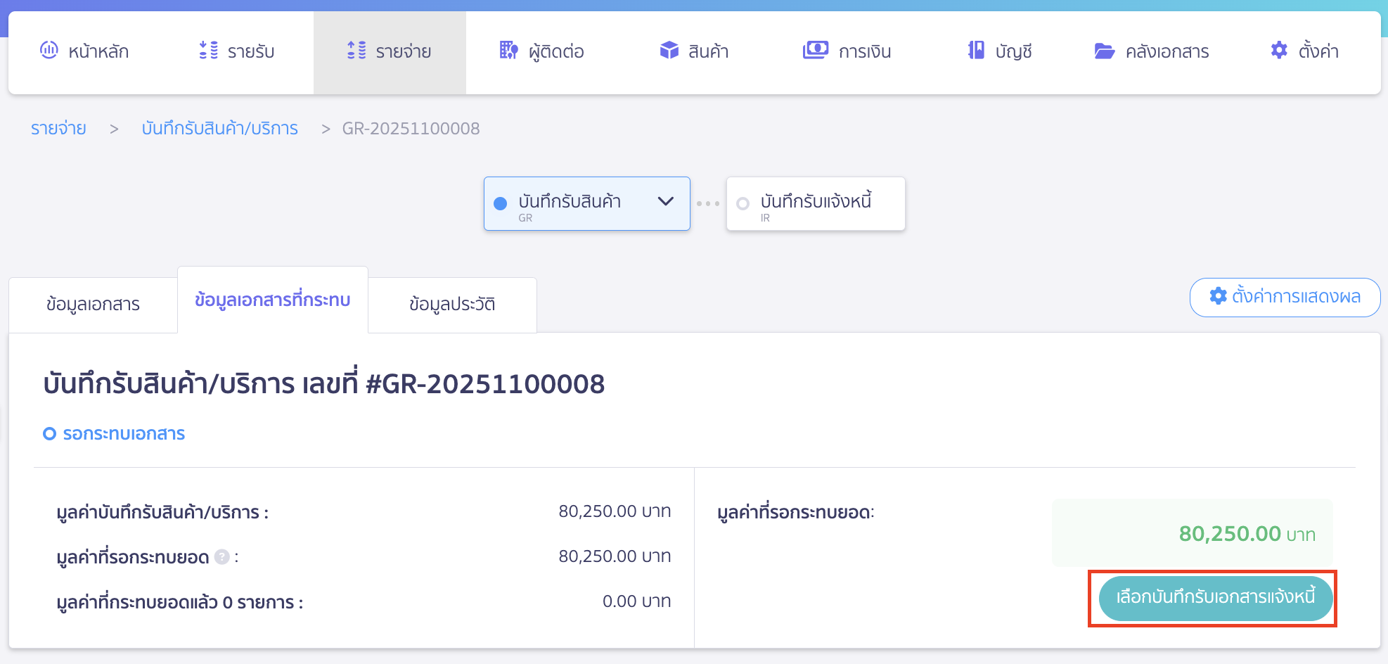 คลิกปุ่ม "เลือกบันทึกรับเอกสารแจ้งหนี้"