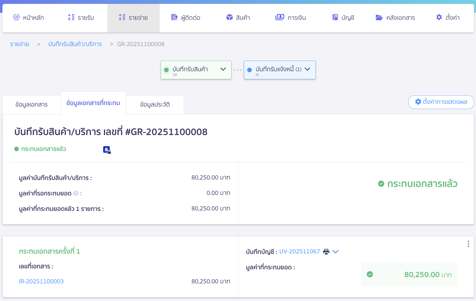 ตัวอย่างเอกสารที่กระทบยอดสำเร็จ