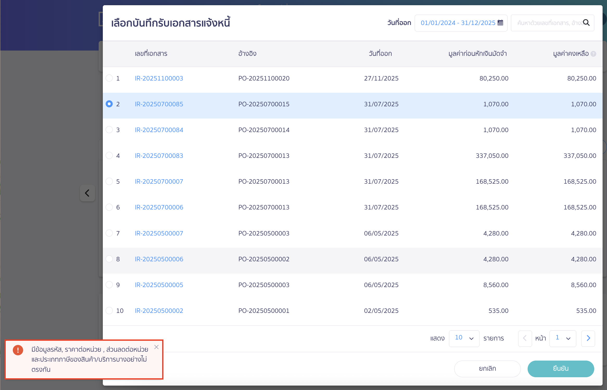 ตัวอย่างเอกสารที่กระทบยอดไม่สำเร็จจะมีแจ้งเตือน "มีข้อมูลรหัส, ราคาต่อหน่วย, ส่วนลดต่อหน่วย, และประเภทภาษีของสินค้า/บริการบางอย่างไม่ตรงกัน"