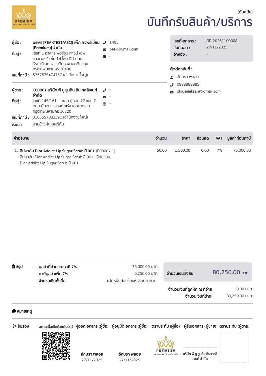 ตัวอย่าง หน้าพิมพ์เอกสารบันทึกรับสินค้า/บริการ