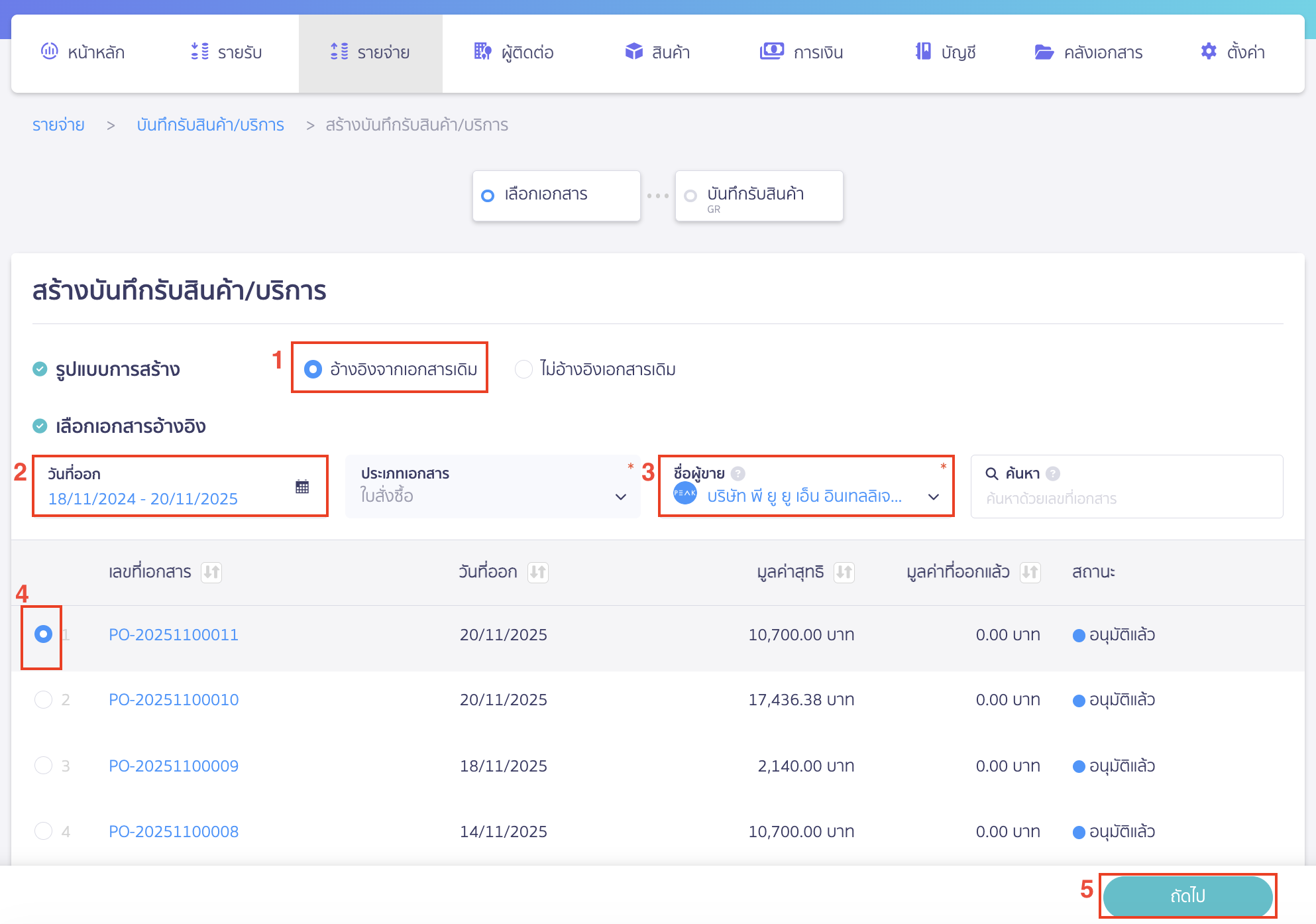 สร้างบันทึกรับสินค้า/บริการ เลือกรูปแบบการสร้างบันทึกรับสินค้า/บริการ กรณีเลือกรูปแบบการสร้างเป็น อ้างอิงจากเอกสารเดิม