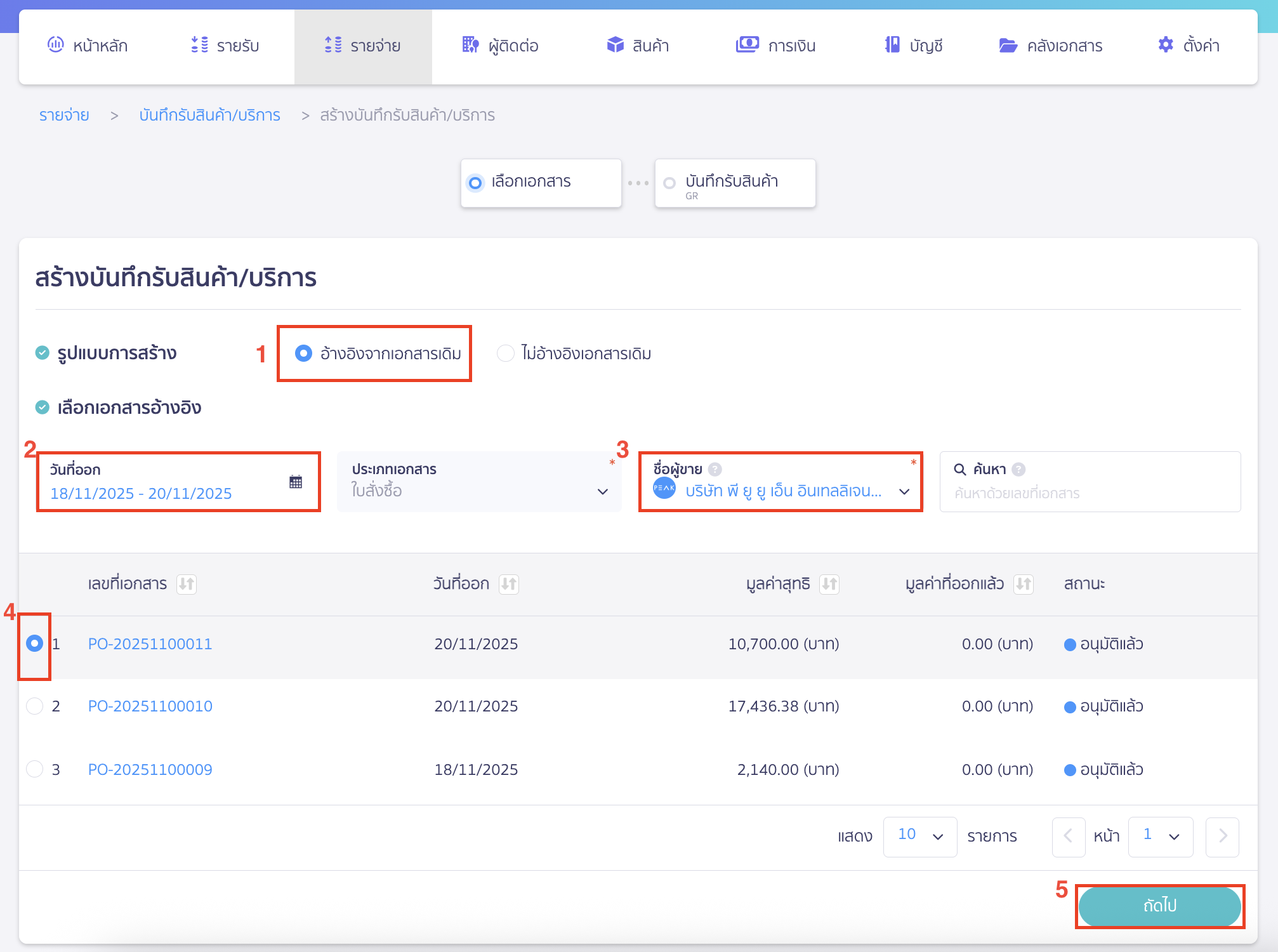 สร้างบันทึกรับสินค้า/บริการ เลือกรูปแบบการสร้างบันทึกรับสินค้า/บริการ กรณีเลือกรูปแบบการสร้างเป็น อ้างอิงจากเอกสารเดิม 