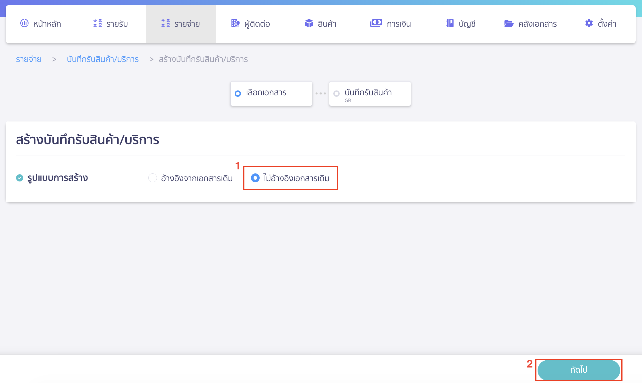 สร้างบันทึกรับสินค้า/บริการ กรณีเลือกรูปแบบการสร้างเป็น ไม่อ้างอิงเอกสารเดิม