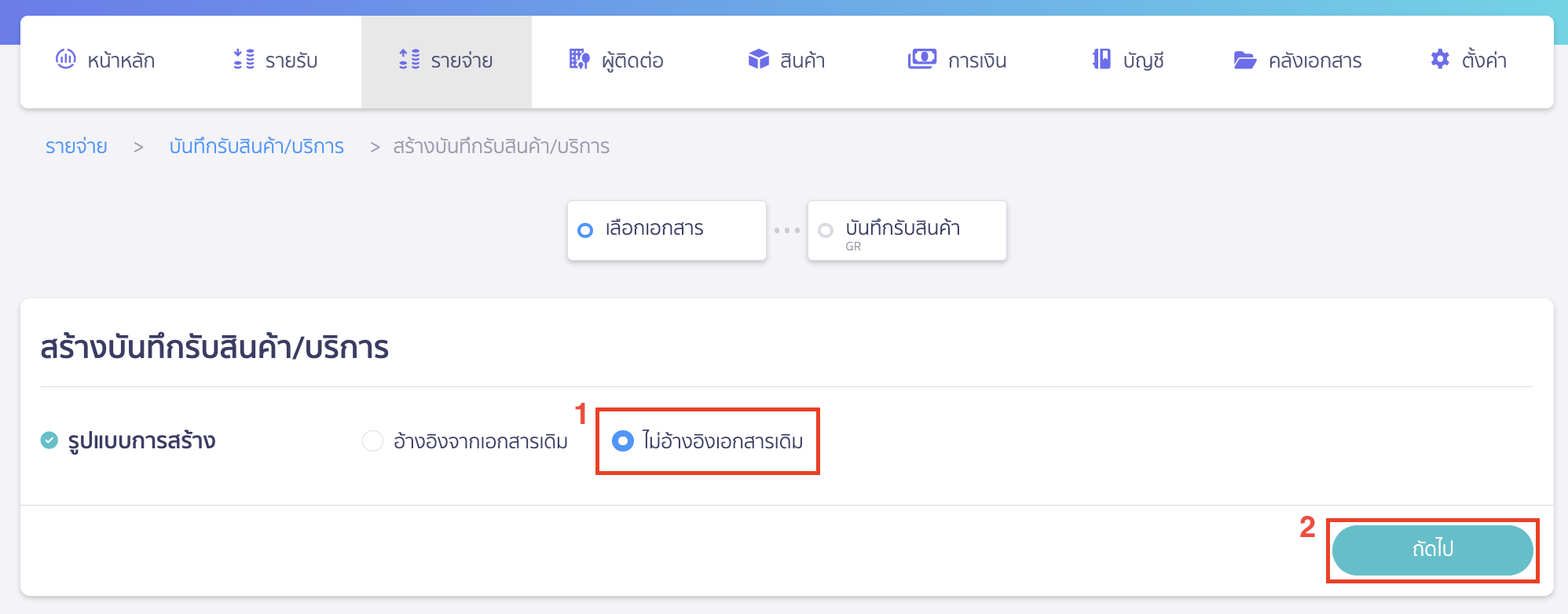 สร้างบันทึกรับสินค้า/บริการ กรณีเลือกรูปแบบการสร้างเป็น ไม่อ้างอิงเอกสารเดิม 